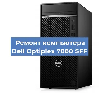 Замена процессора на компьютере Dell Optiplex 7080 SFF в Челябинске